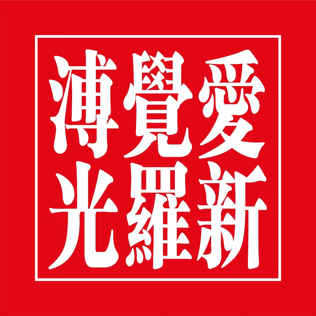 溥光皇墨书法艺术藏品